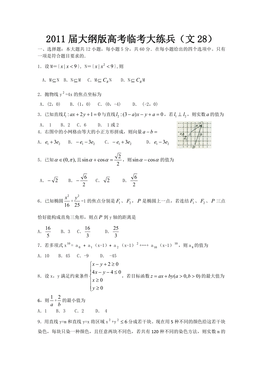 2011届大纲版高考数学临考大练兵：文28.doc_第1页