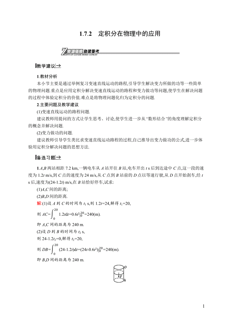 《同步测控》2015-2016学年高二数学人教A版选修2-2素材链接：1.7.2 定积分在物理中的应用 WORD版含答案.docx_第1页