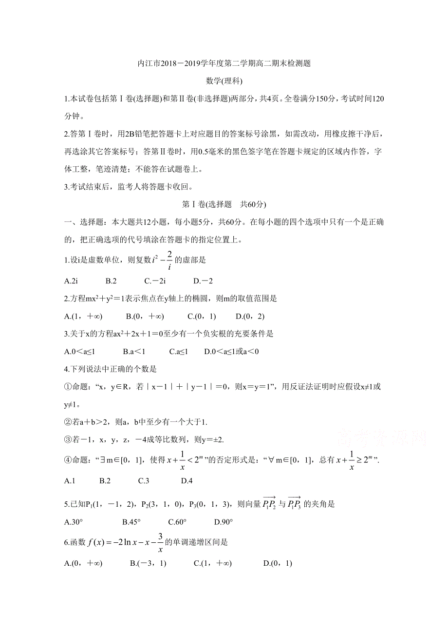 四川省内江市2018-2019学年高二下学期期末检测 数学（理） WORD版含答案BYCHUN.doc_第1页