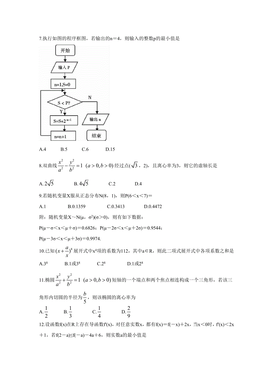 四川省内江市2018-2019学年高二下学期期末检测 数学（理） WORD版含答案BYCHUN.doc_第2页