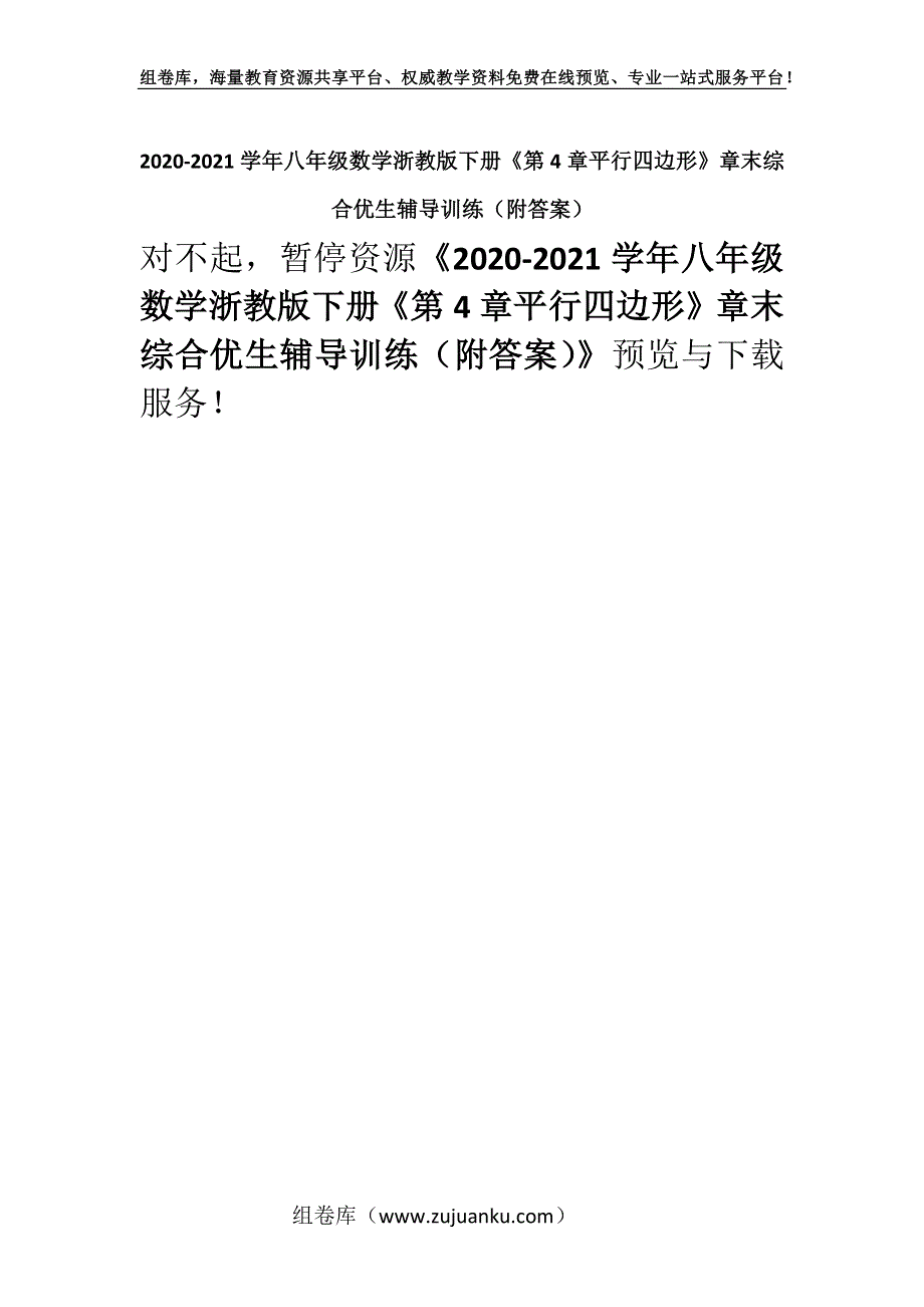 2020-2021学年八年级数学浙教版下册《第4章平行四边形》章末综合优生辅导训练（附答案）.docx_第1页