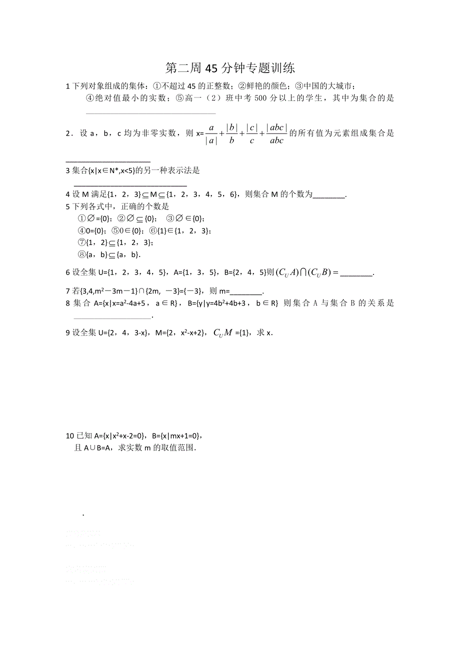 2013兴化市一中高一数学练习（上学期）：第二周45分钟专题训练.doc_第1页