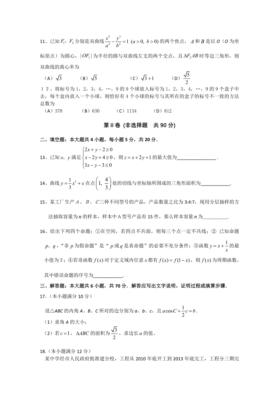 2011届大纲版高考数学临考大练兵：文11.doc_第2页