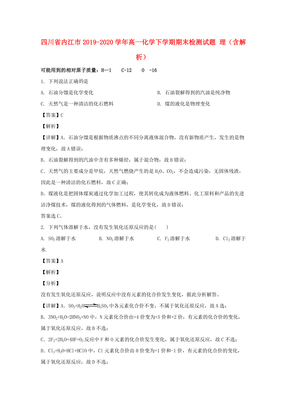 四川省内江市2019-2020学年高一化学下学期期末检测试题 理（含解析）.doc_第1页