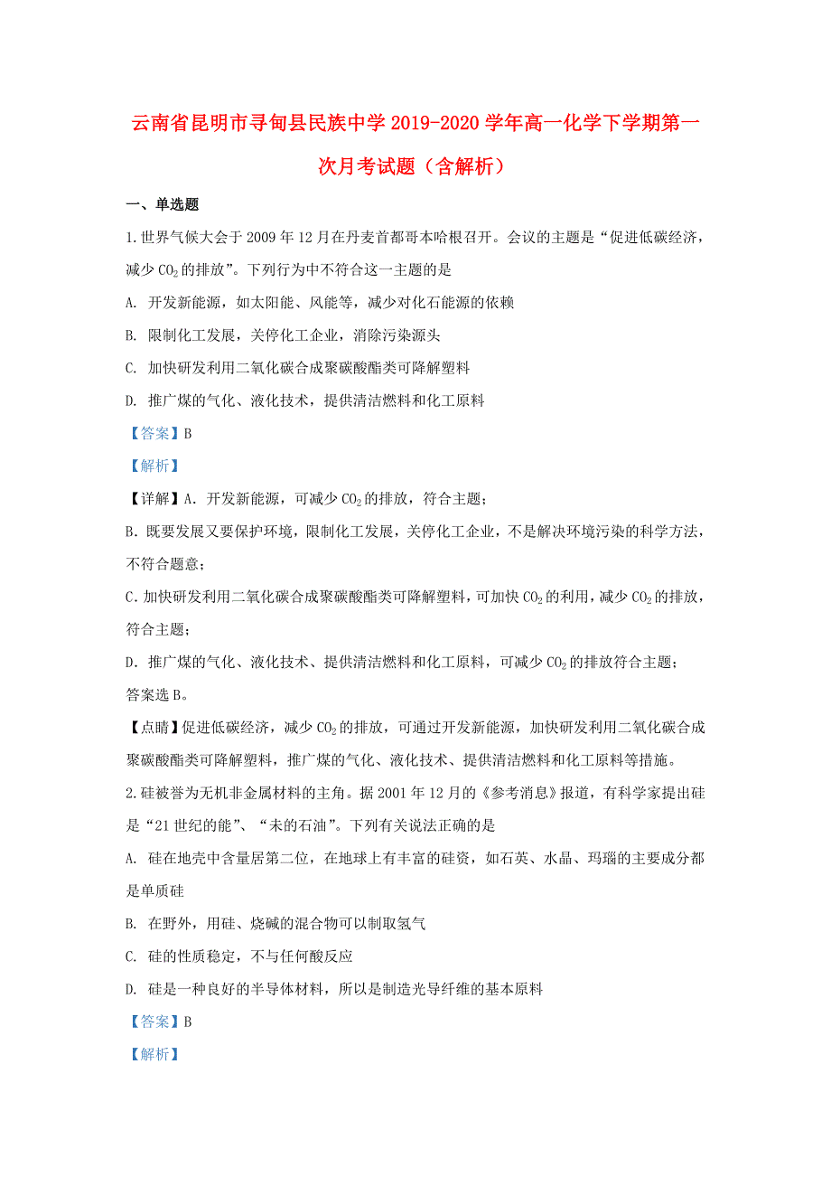 云南省昆明市寻甸县民族中学2019-2020学年高一化学下学期第一次月考试题（含解析）.doc_第1页