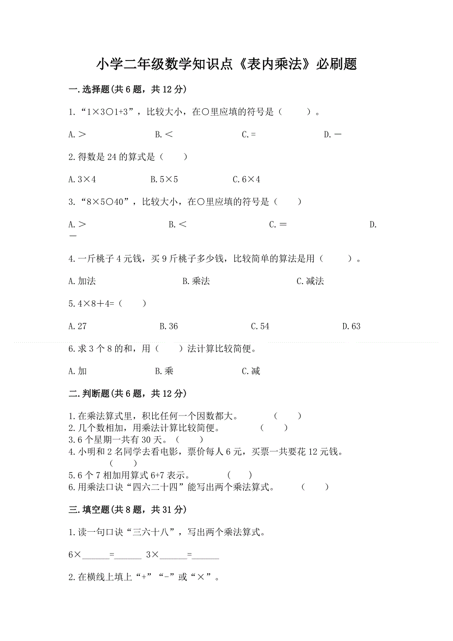 小学二年级数学知识点《表内乘法》必刷题附完整答案【网校专用】.docx_第1页