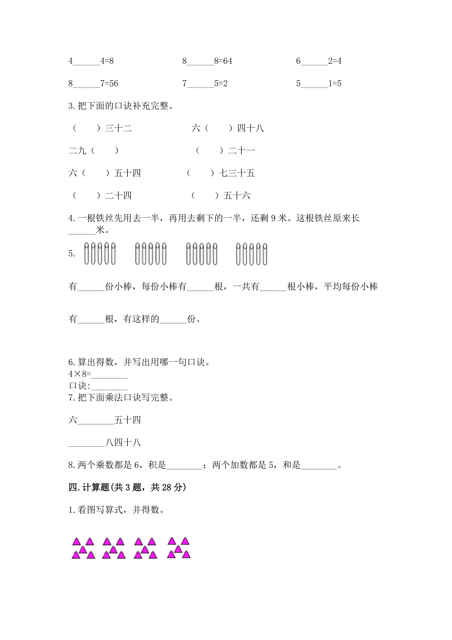 小学二年级数学知识点《表内乘法》必刷题附完整答案【网校专用】.docx_第2页