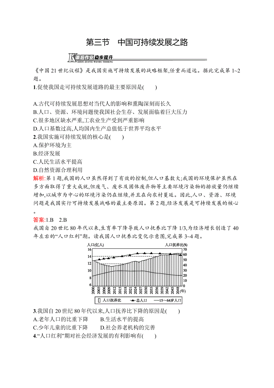 《同步测控》2015-2016学年高二地理鲁教版必修3课后作业：2.3 中国可持续发展之路 WORD版含解析.docx_第1页