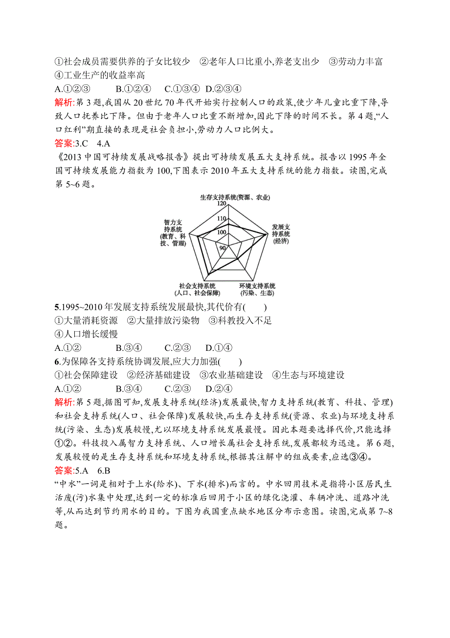 《同步测控》2015-2016学年高二地理鲁教版必修3课后作业：2.3 中国可持续发展之路 WORD版含解析.docx_第2页