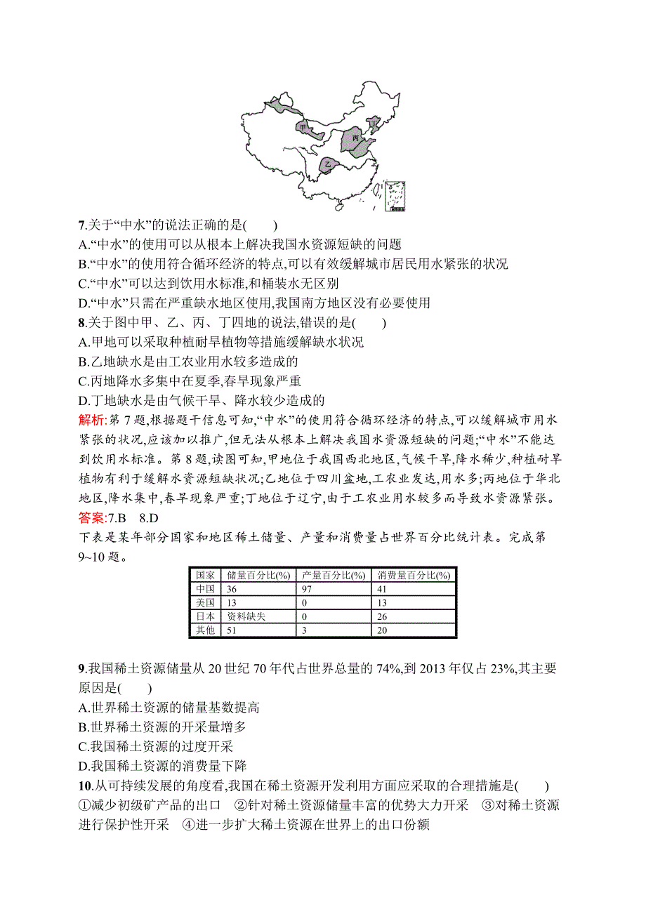 《同步测控》2015-2016学年高二地理鲁教版必修3课后作业：2.3 中国可持续发展之路 WORD版含解析.docx_第3页