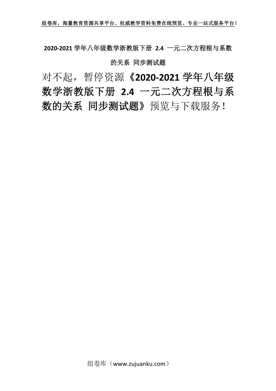 2020-2021学年八年级数学浙教版下册 2.4 一元二次方程根与系数的关系 同步测试题.docx_第1页