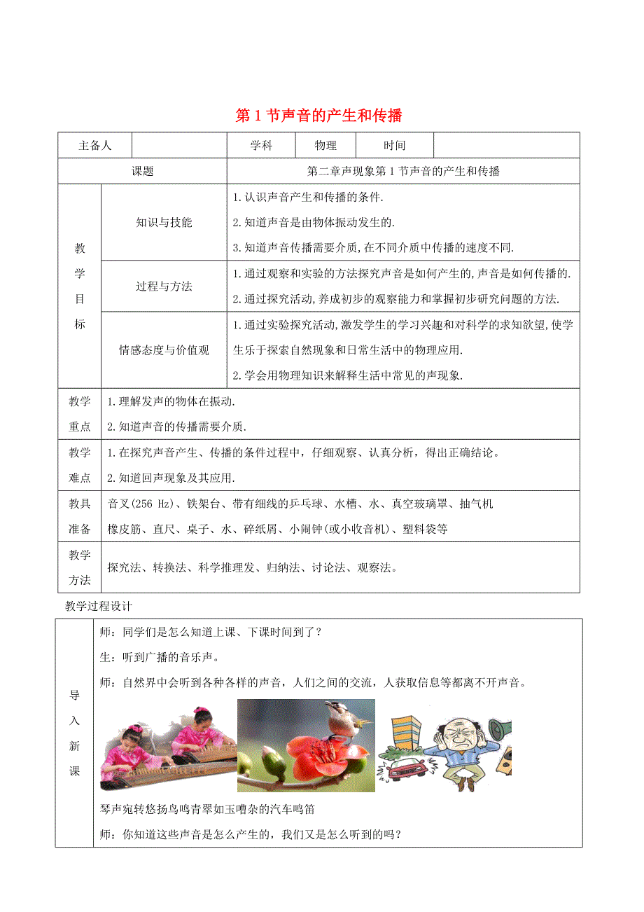 2020-2021学年八年级物理上册 2.1 声音的产生和传播教学设计 （新版）新人教版.docx_第1页