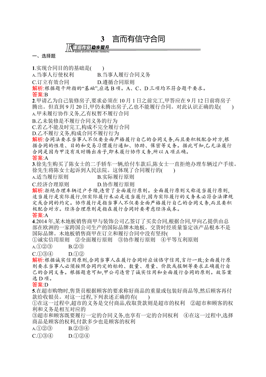 《同步测控》2015-2016学年高二政治选修5课后作业：3.3 言而有信守合同 WORD版含解析.docx_第1页