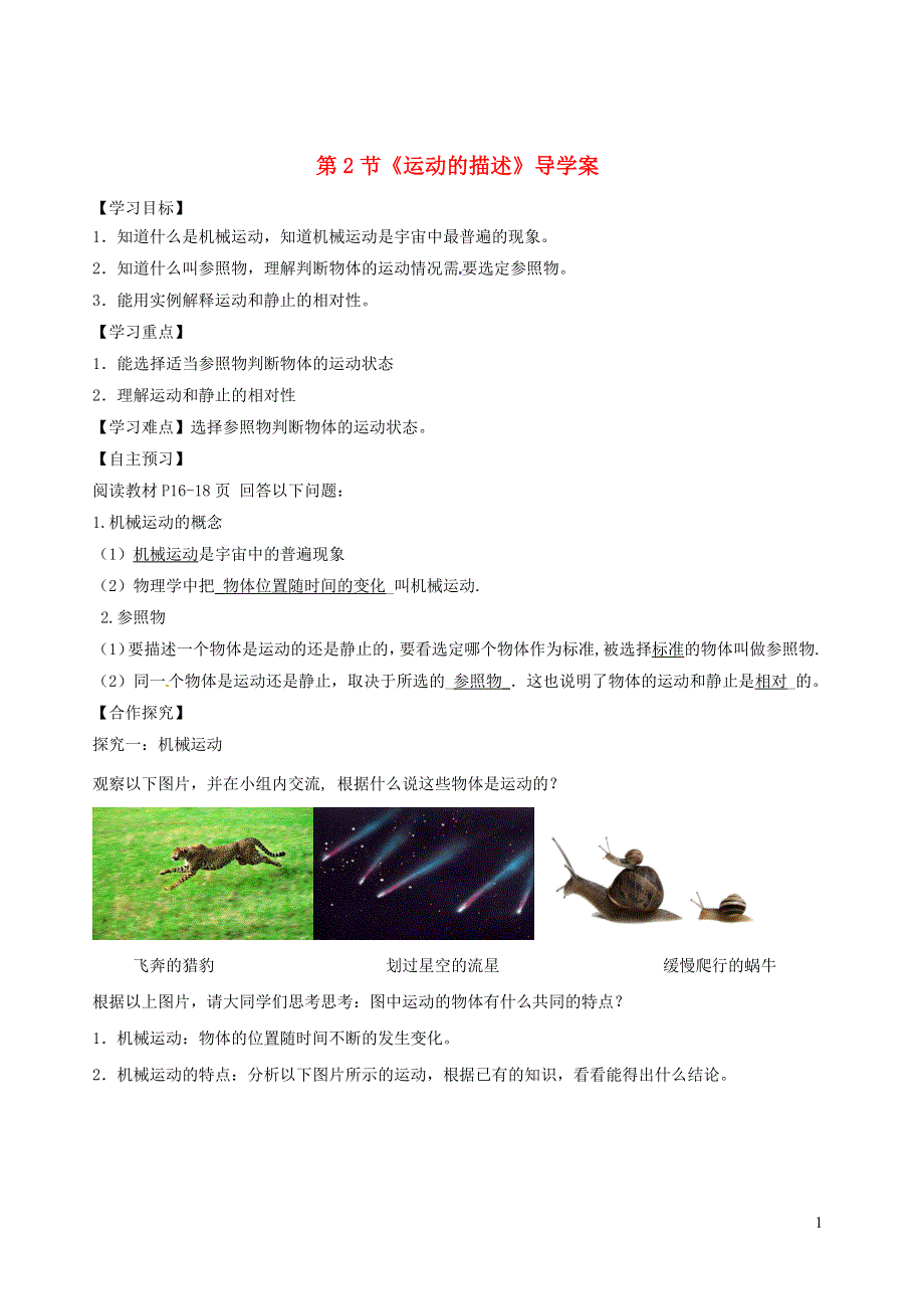 2020-2021学年八年级物理上册 1.2 运动的描述导学案（含解析）（新版）新人教版.docx_第1页