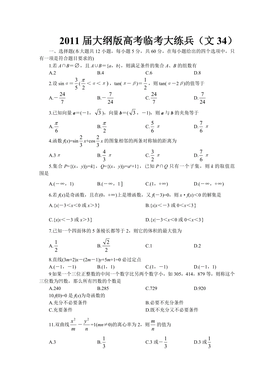 2011届大纲版高考数学临考大练兵：文34.doc_第1页