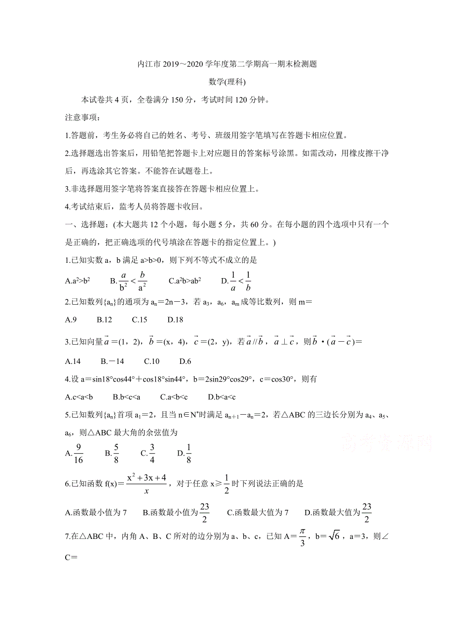 四川省内江市2019-2020学年高一下学期期末检测试题 数学（理） WORD版含答案BYCHUN.doc_第1页