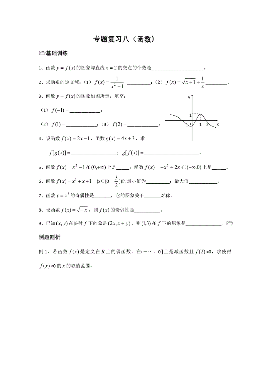 2013兴化市一中高一数学练习（上学期）：专题复习八.doc_第1页