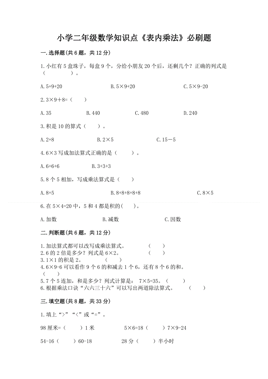 小学二年级数学知识点《表内乘法》必刷题附完整答案（有一套）.docx_第1页