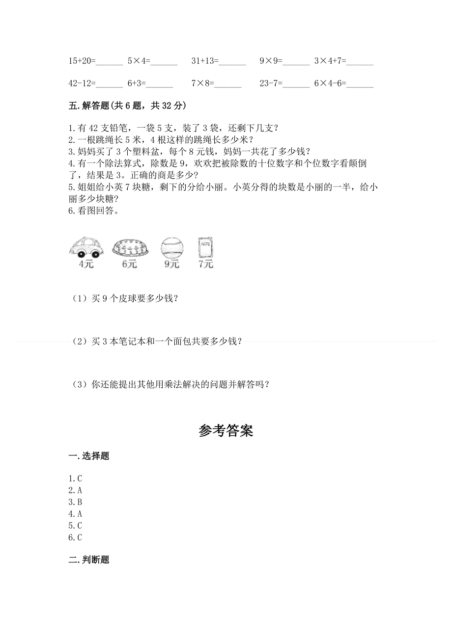 小学二年级数学知识点《表内乘法》必刷题附完整答案（有一套）.docx_第3页