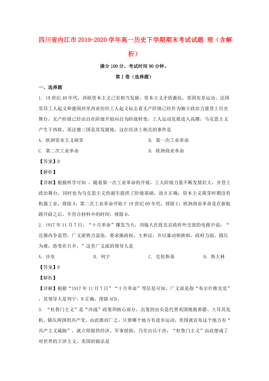 四川省内江市2019-2020学年高一历史下学期期末考试试题 理（含解析）.doc_第1页