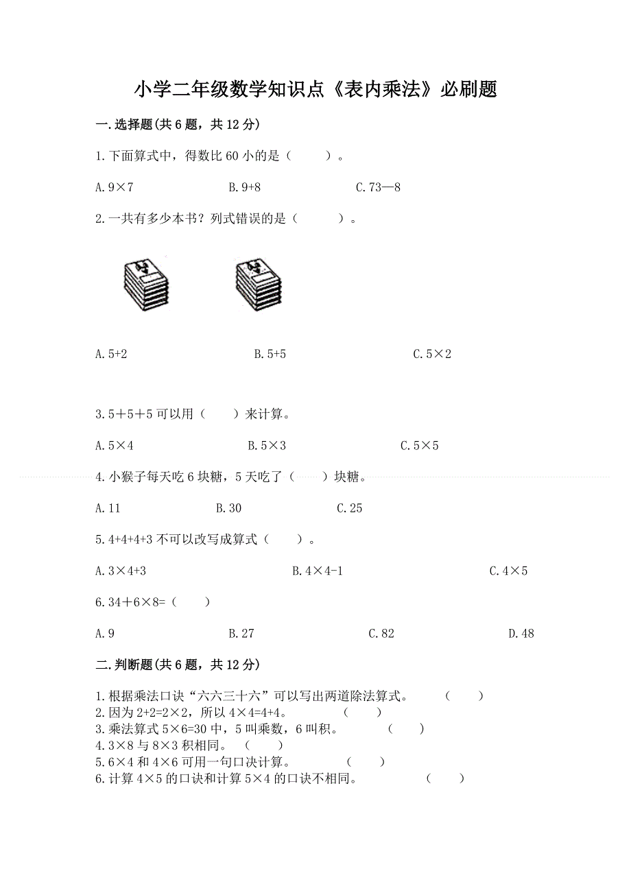 小学二年级数学知识点《表内乘法》必刷题附答案【基础题】.docx_第1页