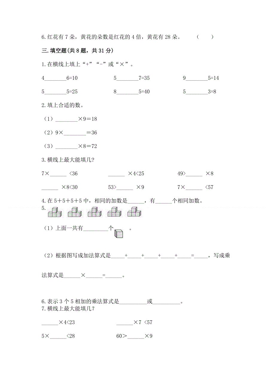 小学二年级数学知识点《表内乘法》必刷题附完整答案（各地真题）.docx_第2页