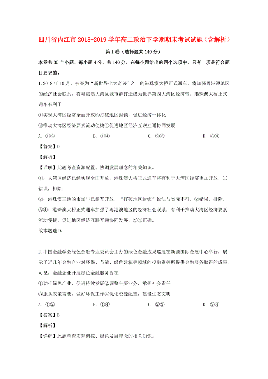 四川省内江市2018-2019学年高二政治下学期期末考试试题（含解析）.doc_第1页