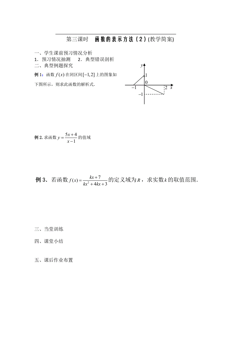 2013兴化市一中高一数学学案（上学期）：第三周 第三课时函数的表示方法（2）.doc_第2页