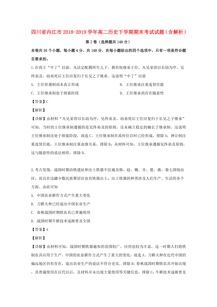 四川省内江市2018-2019学年高二历史下学期期末考试试题（含解析）.doc_第1页