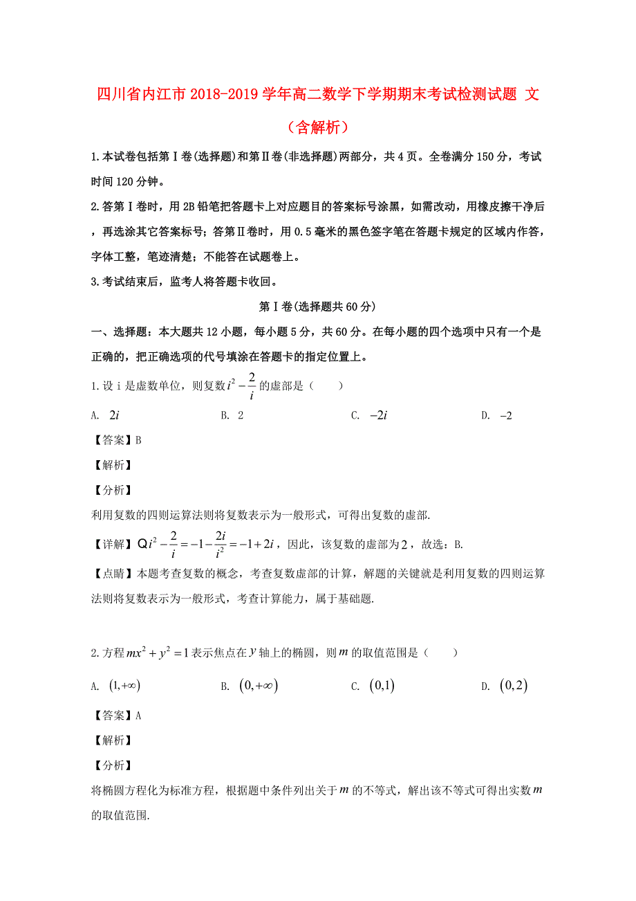 四川省内江市2018-2019学年高二数学下学期期末考试检测试题 文（含解析）.doc_第1页