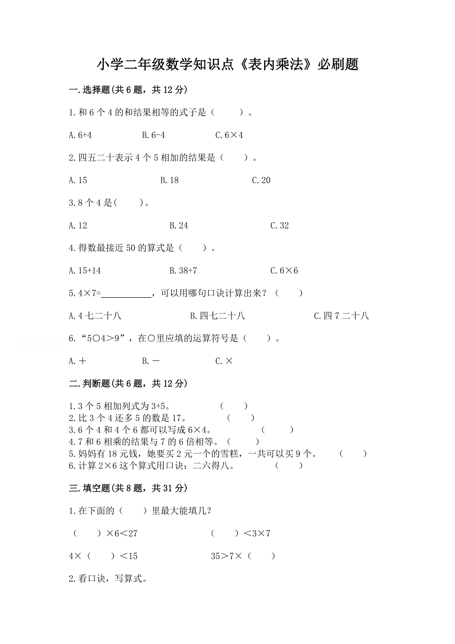 小学二年级数学知识点《表内乘法》必刷题附完整答案【夺冠】.docx_第1页