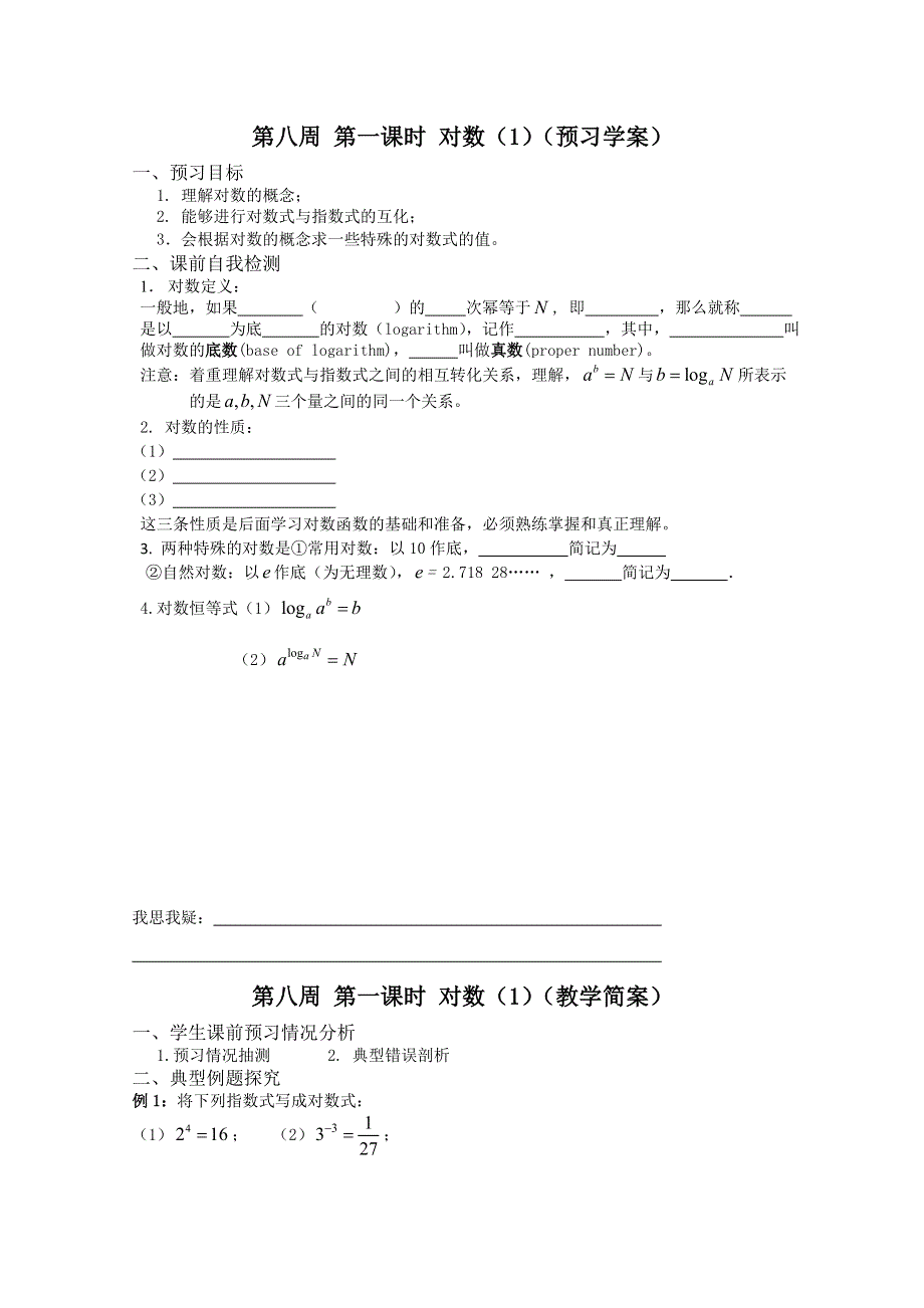 2013兴化市一中高一数学学案（上学期）：第八周 第一课时 对数（1）.doc_第1页