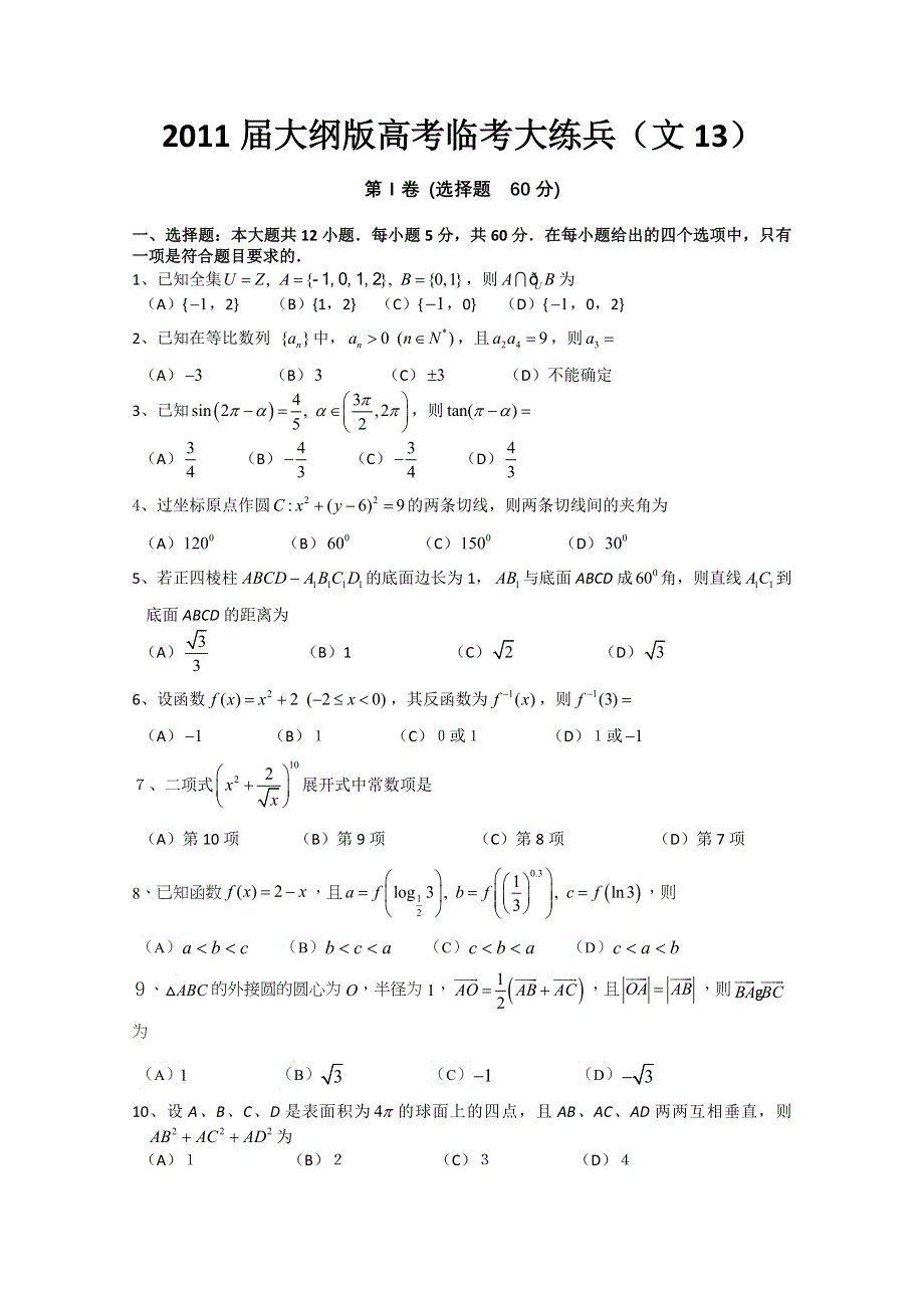 2011届大纲版高考数学临考大练兵：文13.doc_第1页