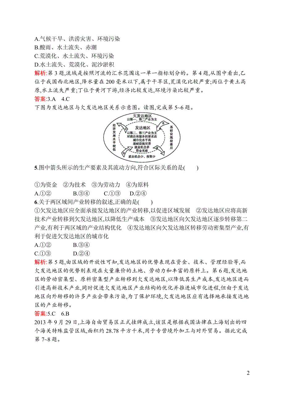 《同步测控》2015-2016学年高二地理鲁教版必修3单元测评：第一单元　区域地理环境与人类活动 A WORD版含解析.docx_第2页