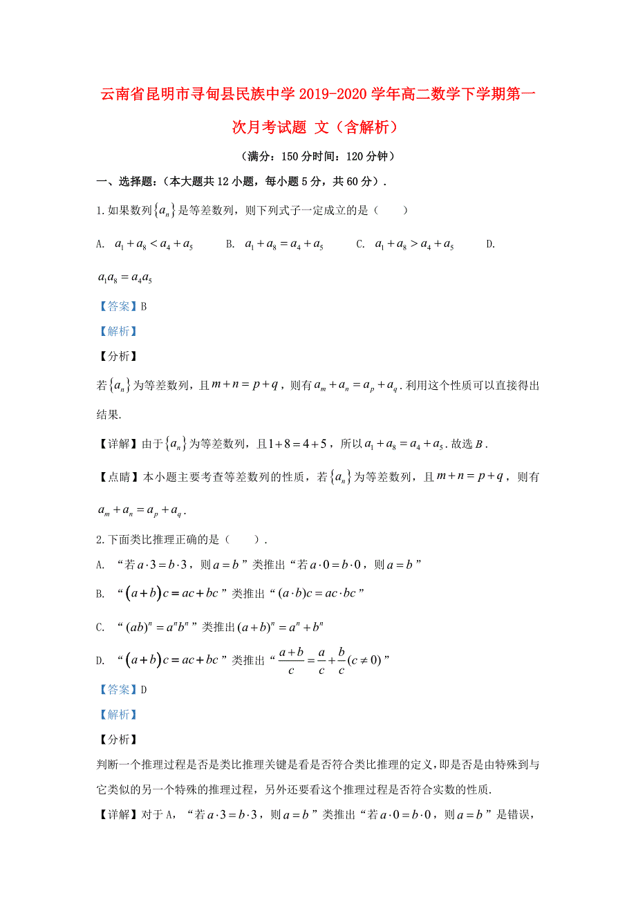 云南省昆明市寻甸县民族中学2019-2020学年高二数学下学期第一次月考试题 文（含解析）.doc_第1页