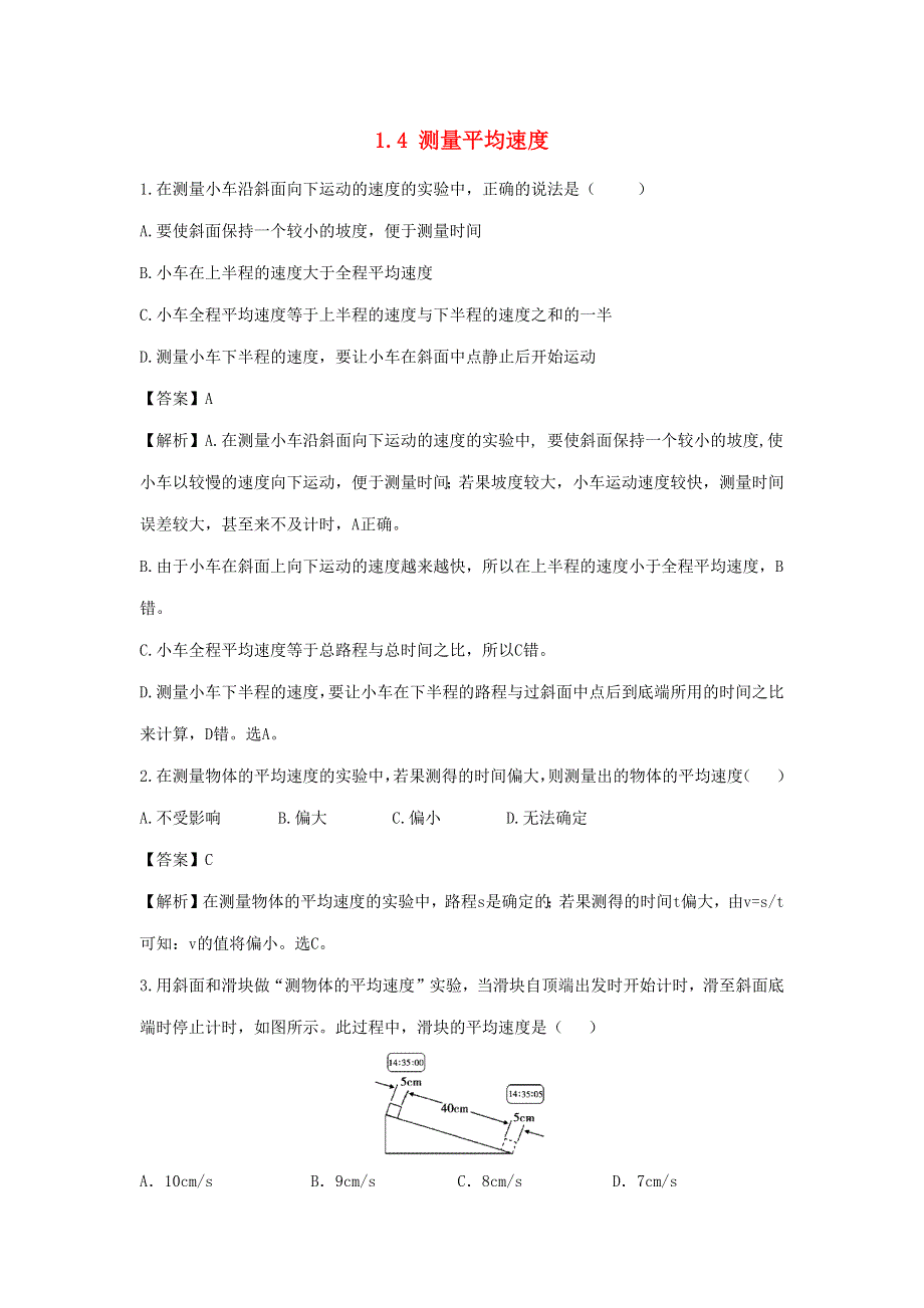 2020-2021学年八年级物理上册 1.4 测量平均速度节节练（含解析）（新版）新人教版.docx_第1页