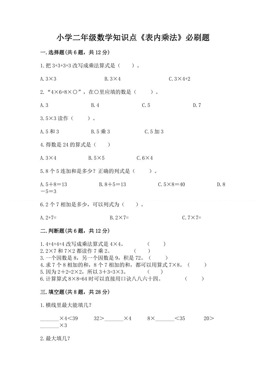 小学二年级数学知识点《表内乘法》必刷题附答案【培优b卷】.docx_第1页