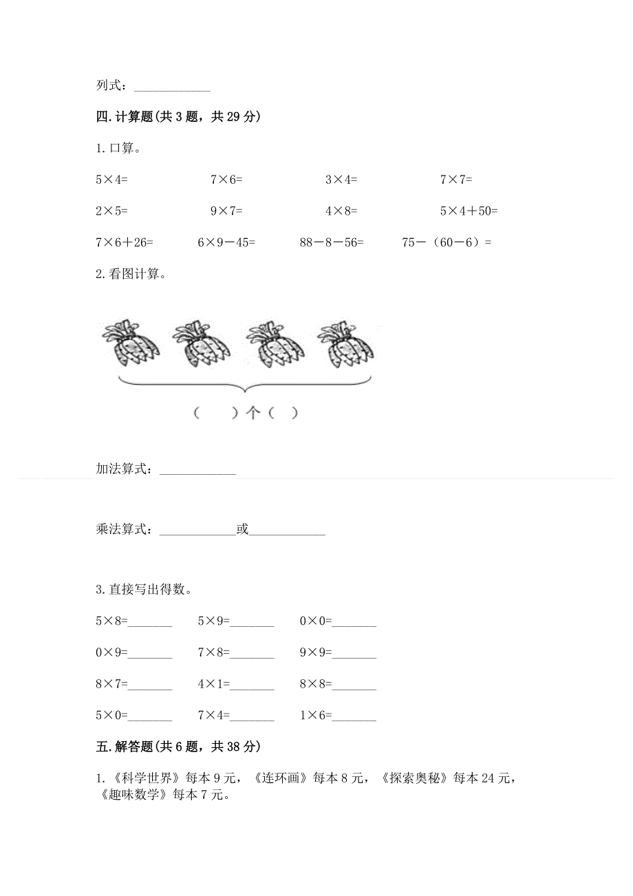 小学二年级数学知识点《表内乘法》必刷题附答案【培优b卷】.docx_第3页