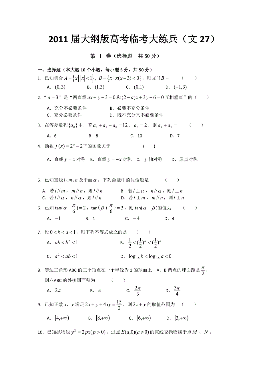 2011届大纲版高考数学临考大练兵：文27.doc_第1页