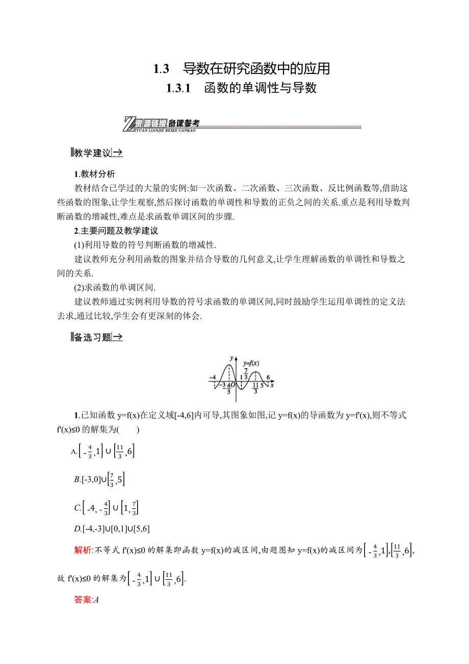 《同步测控》2015-2016学年高二数学人教A版选修2-2素材链接：1.3.1 函数的单调性与导数 WORD版含答案.docx_第1页