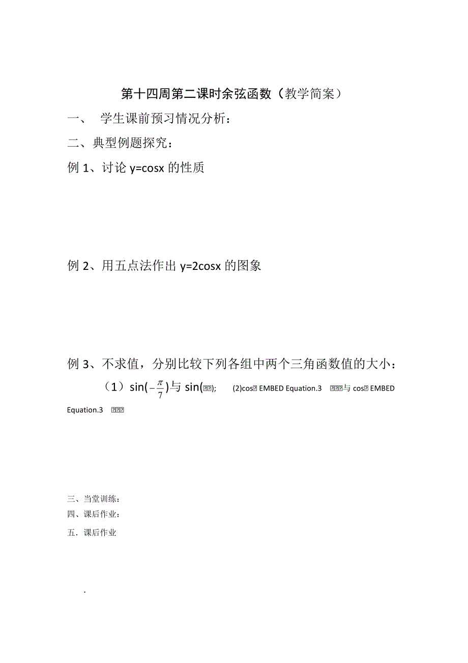 2013兴化市一中高一数学学案（上学期）：第十四周 第二课时余弦函数.doc_第2页