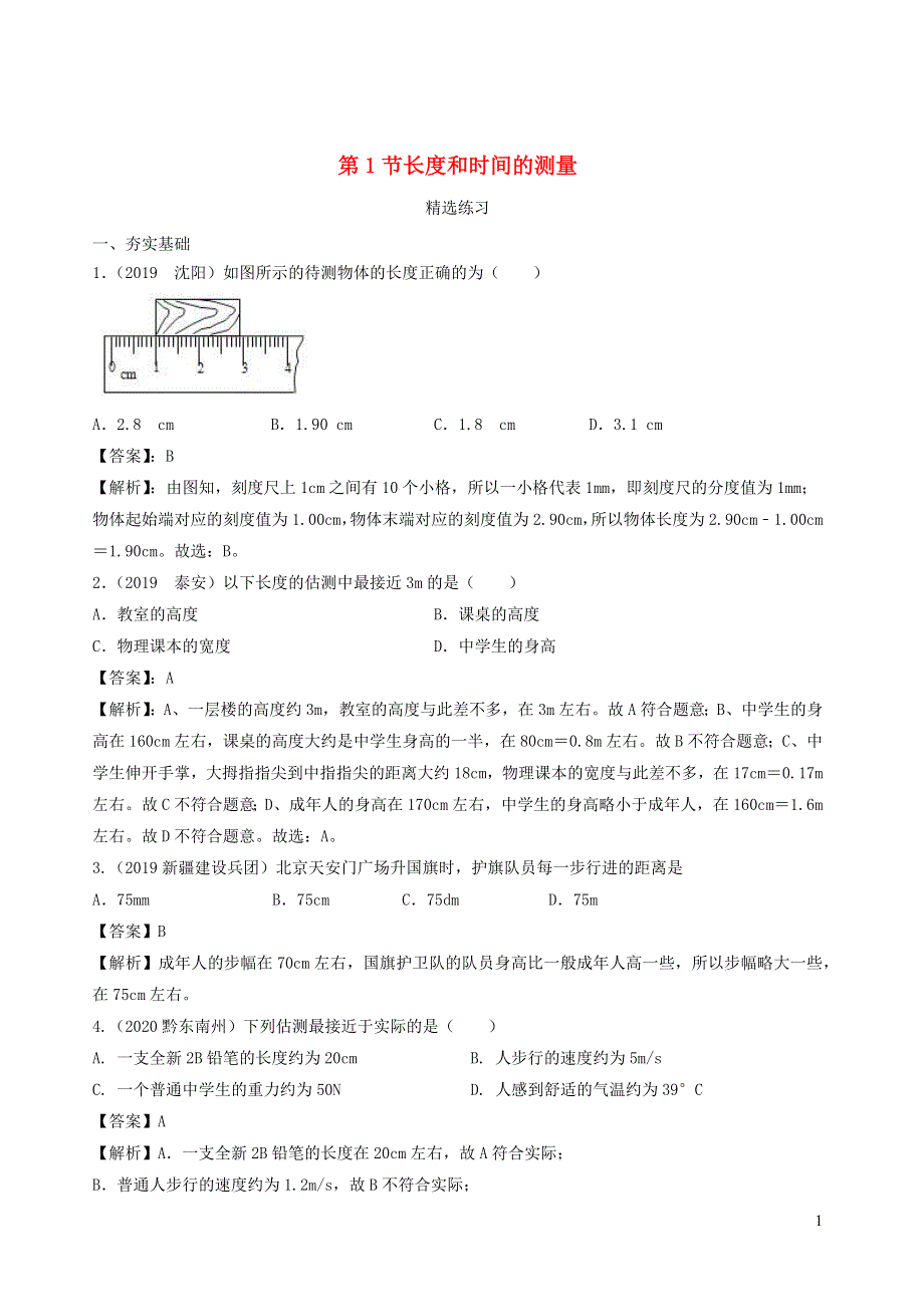 2020-2021学年八年级物理上册 1.1 长度和时间的测量精选练习（含解析）（新版）新人教版.docx_第1页