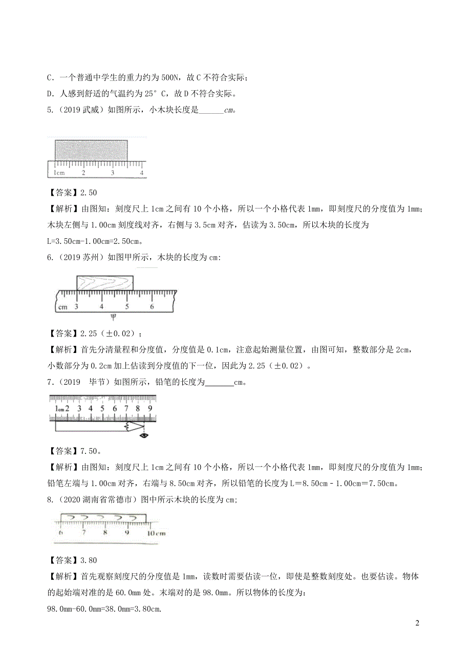 2020-2021学年八年级物理上册 1.1 长度和时间的测量精选练习（含解析）（新版）新人教版.docx_第2页