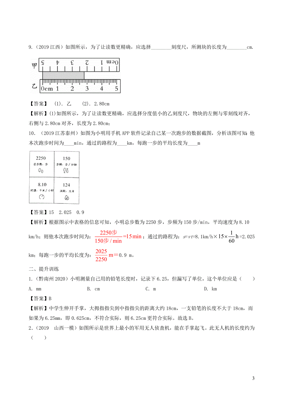 2020-2021学年八年级物理上册 1.1 长度和时间的测量精选练习（含解析）（新版）新人教版.docx_第3页