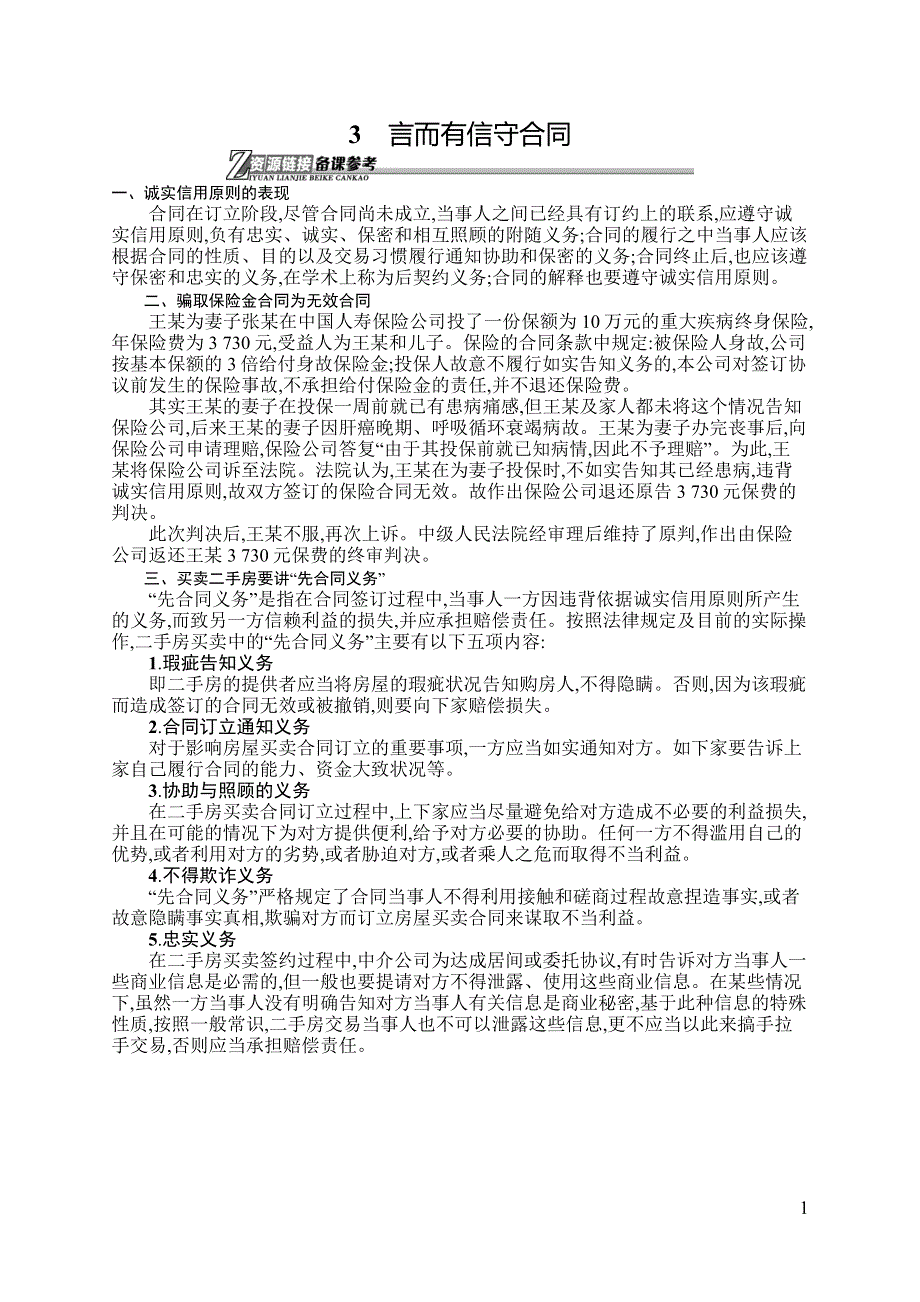 《同步测控》2015-2016学年高二政治选修5文本素材：3.3 言而有信守合同 WORD版含答案.docx_第1页