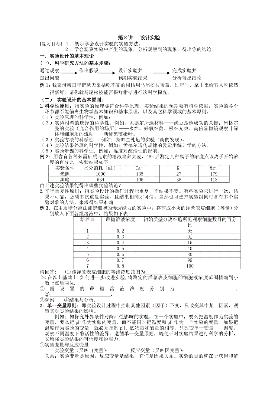 2011届复习学案——必修一全套第8讲 设计实验.doc_第1页