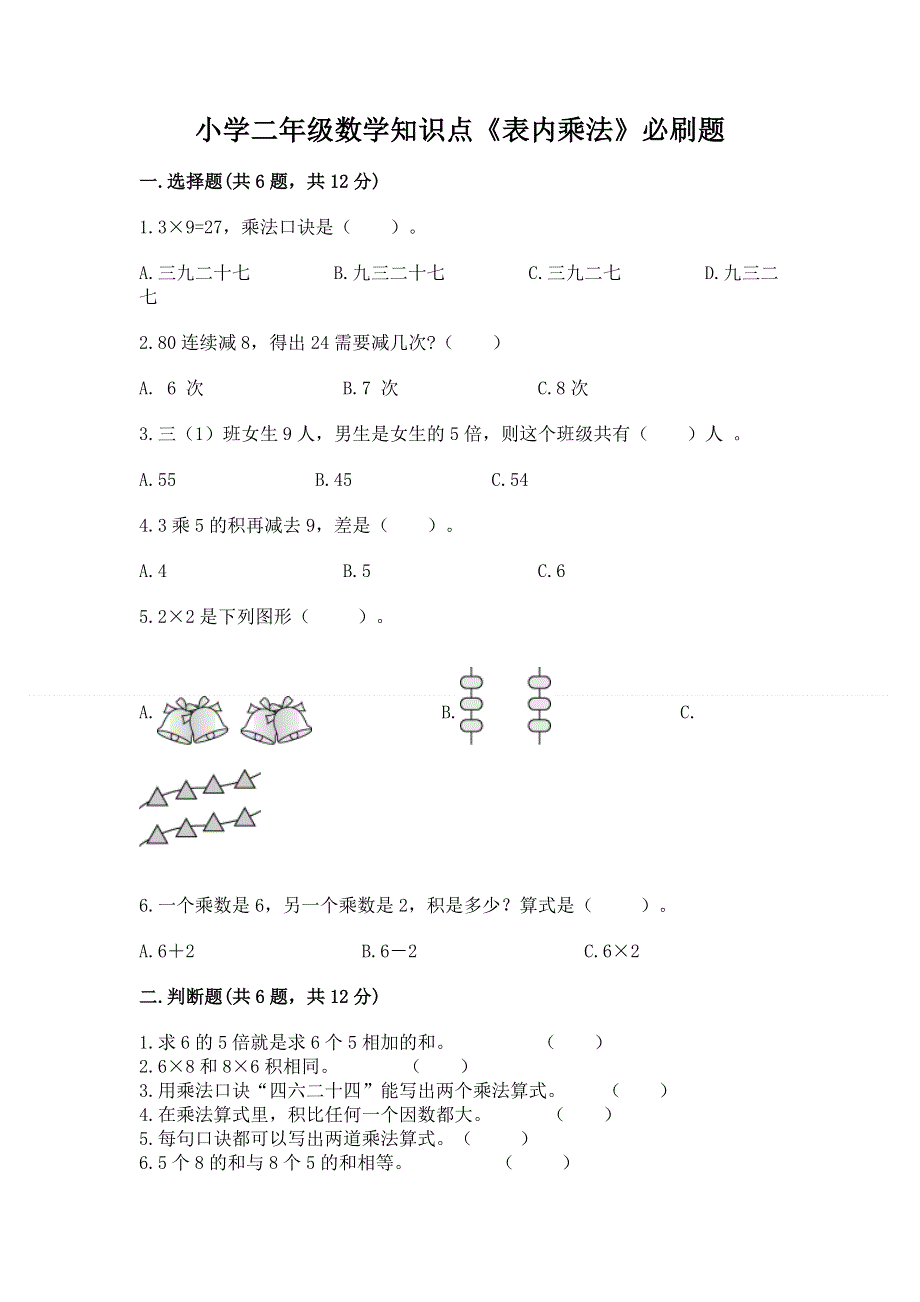 小学二年级数学知识点《表内乘法》必刷题附完整答案（必刷）.docx_第1页