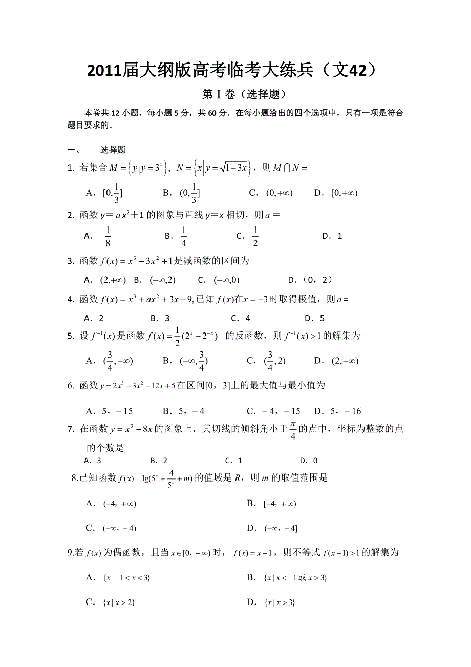 2011届大纲版高考数学临考大练兵：文42.doc_第1页