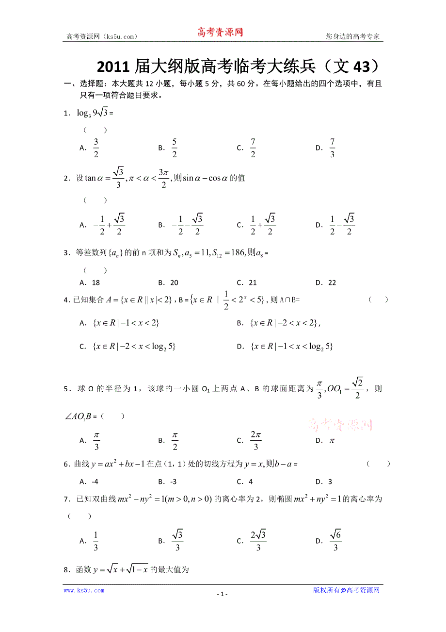 2011届大纲版高考数学临考大练兵：文43.doc_第1页