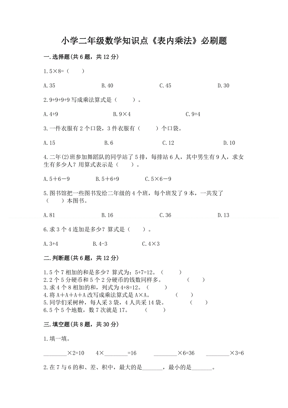 小学二年级数学知识点《表内乘法》必刷题附完整答案【考点梳理】.docx_第1页